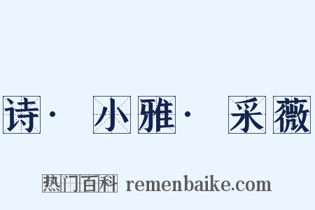 诗·小雅·采薇是什么意思的图片